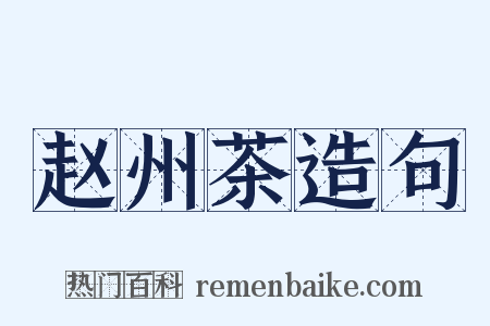 赵州茶造句是什么意思的图片